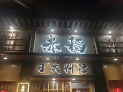 -赤稻·日式料理(禅城店)