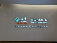 -泰康拜博口腔(松江印象城臻尔店)