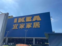 -IKEA宜家家居(南京商场)