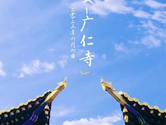 -西安市广仁寺