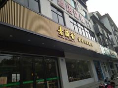 门面-素满香·素食自助餐(苏州·临顿路店)