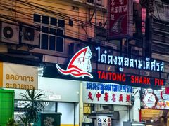 -大中鱼翅 Taitong Shark Fin