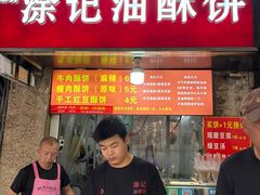 -涂记油酥饼(江汉三路店)