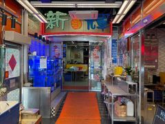 -新辉港式茶餐厅(北栅店)