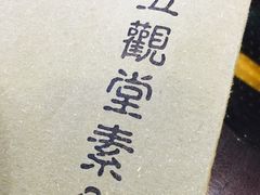 -五观堂素食(新华路店)