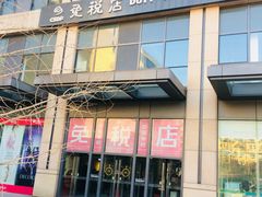 -国药中服免税(北京坊店)
