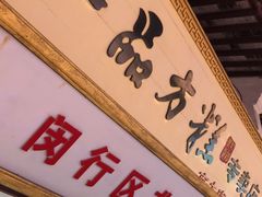 -一品方糕专卖店