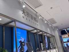 -无界眼镜MaxLess(五角场万达店)