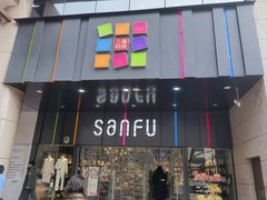 -三福(骡马市步行街店)