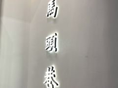 门面-马头巷·食景园(苏州总店)