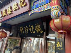 -姚记炒肝店(鼓楼店)