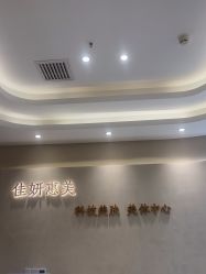-佳妍惠美科技美肤美体中心