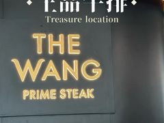 -THE WANG王品(上海中心云端店)