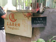 -王虎子大饼(甸柳新村五区店)