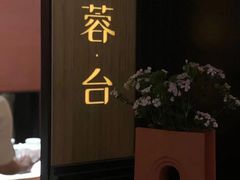 -初蓉丨遇见新川菜(亲贤街荣耀店)