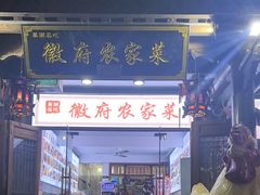 -巢湖名吃·徽府农家菜(半汤店)