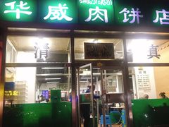 门面-清真永恒华威肉饼(潘家园店)