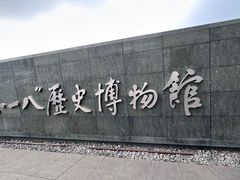 -沈阳“九·一八”历史博物馆