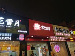 门面-金湘权老长沙酱板鸭(印象汇步行街店)