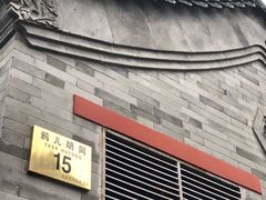 门面-清真·鸦儿李记·小馆(后海店)