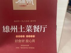 -南雄雄州土菜餐厅(粤北大厦店)