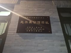 -赵尔巽公馆-旧址