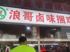 门面-浪哥卤味捆鸡(南门口店)