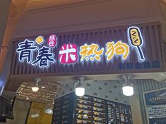 门面-青春米热狗
