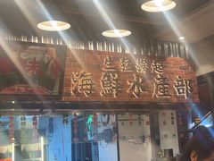 -潮汕•草根牛肉档(中江路店)