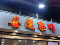 -喜莲咖啡