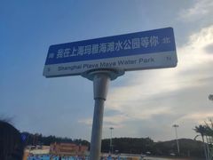 -上海玛雅海滩水公园