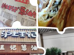 -沪上王记葱油饼(襄阳南路店)