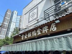 -章云板鸭(评事街店)