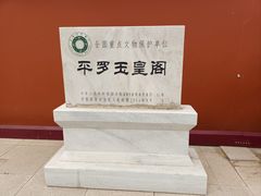 -玉皇阁