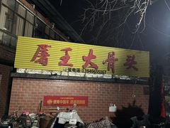 -博爱屠王大骨头