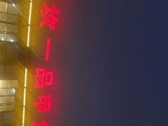 门面-高坎一品甲鱼庄(两河店)