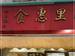 -食惠里小笼包面馆(越秀店)