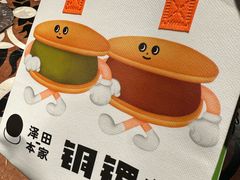 -泽田本家·铜锣烧(美罗城店)