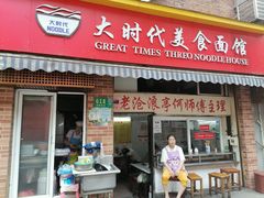 门面-大时代美食面馆