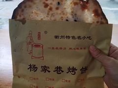-衢州杨家巷烤饼(国金中心店)