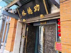 -功德林(南京西路店)