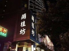 -兰桂坊