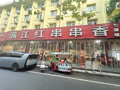 -满江红串串香(七道堰街店)