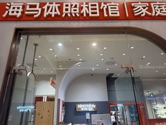-海马体照相馆(上海月星环球港店)