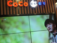 -CoCo都可(北新桥店)