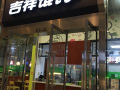 门面-吉祥馄饨(虹桥火车站店)