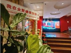 -北京全聚德(王府井店)