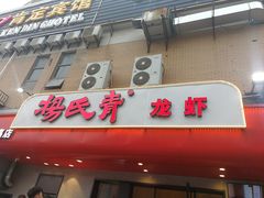 门面-杨氏青龙虾·羊蝎子(托乐嘉店)