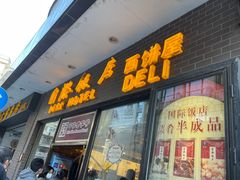 门面-国际饭店·帆声西饼屋(黄河路店)