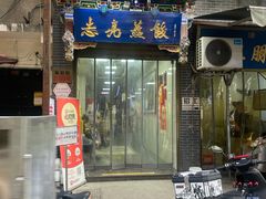-志亮灌汤蒸饺·清真(庙后街店)